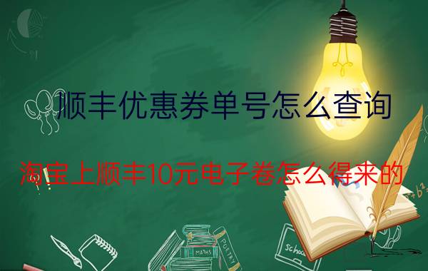 顺丰优惠券单号怎么查询 淘宝上顺丰10元电子卷怎么得来的？